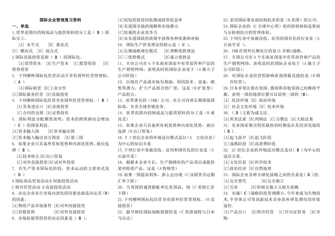 2018年电大国际企业管理复习资料