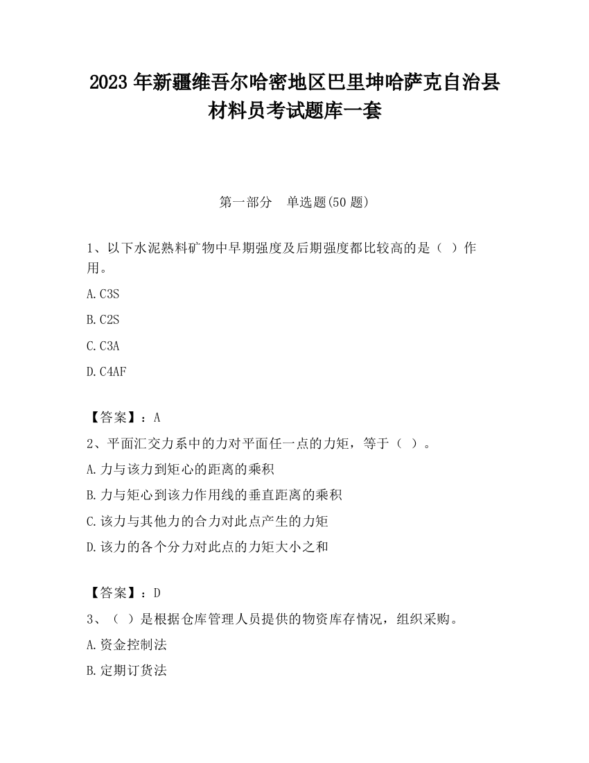 2023年新疆维吾尔哈密地区巴里坤哈萨克自治县材料员考试题库一套