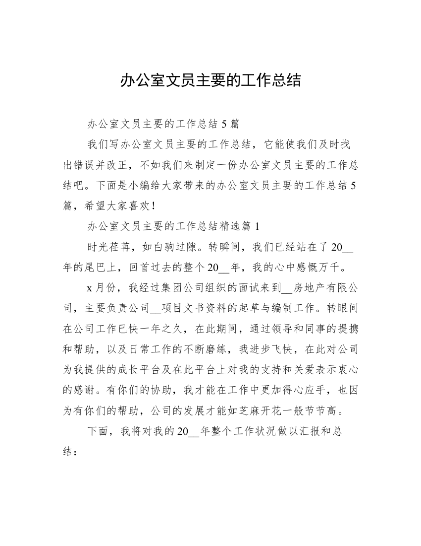 办公室文员主要的工作总结