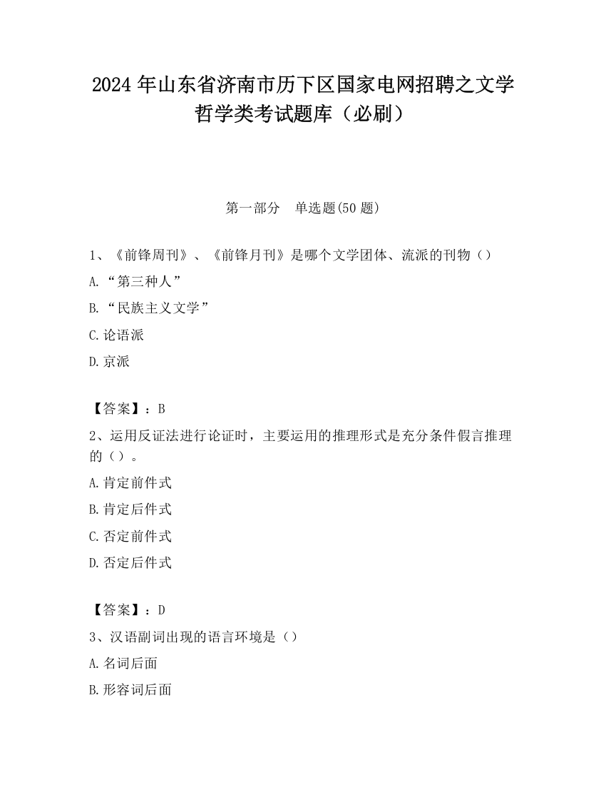 2024年山东省济南市历下区国家电网招聘之文学哲学类考试题库（必刷）