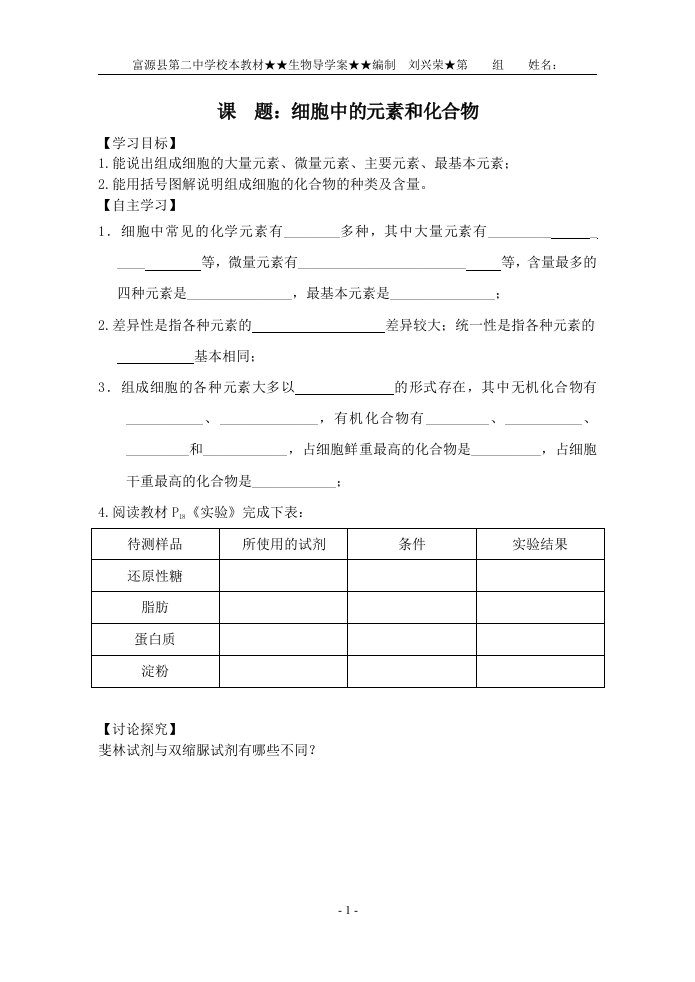 1.2.1细胞中的元素和化合物