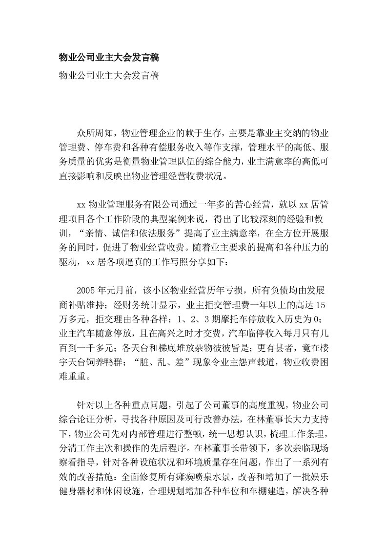 物业公司业主大会发言稿