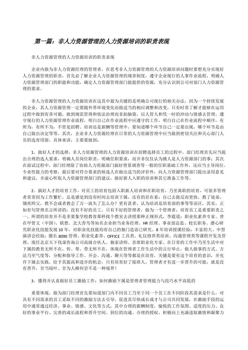 非人力资源管理的人力资源培训的职责表现（共5篇）[修改版]