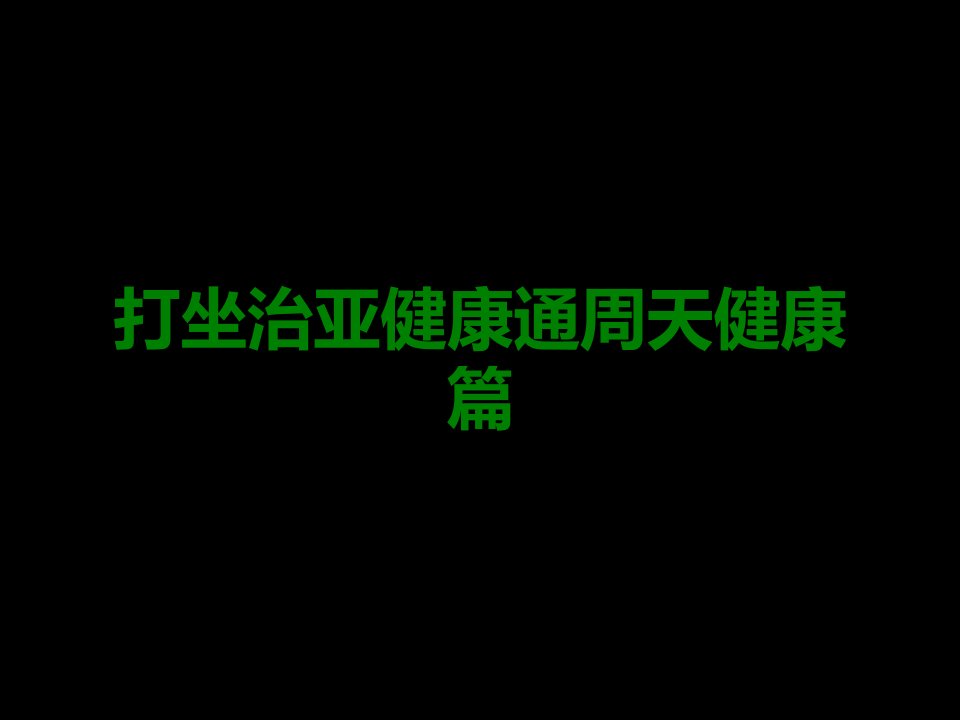 打坐治亚健康通周天健康篇课件