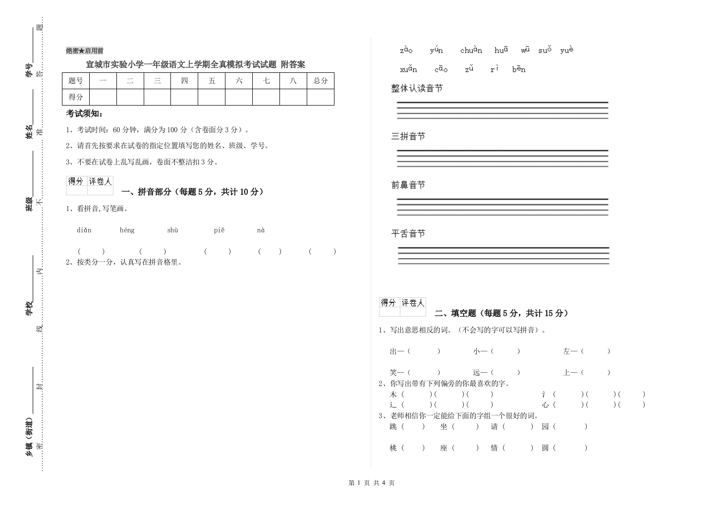 宣城市实验小学一年级语文上学期全真模拟考试试题-附答案