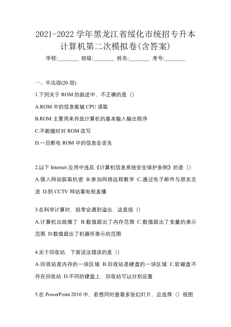 2021-2022学年黑龙江省绥化市统招专升本计算机第二次模拟卷含答案