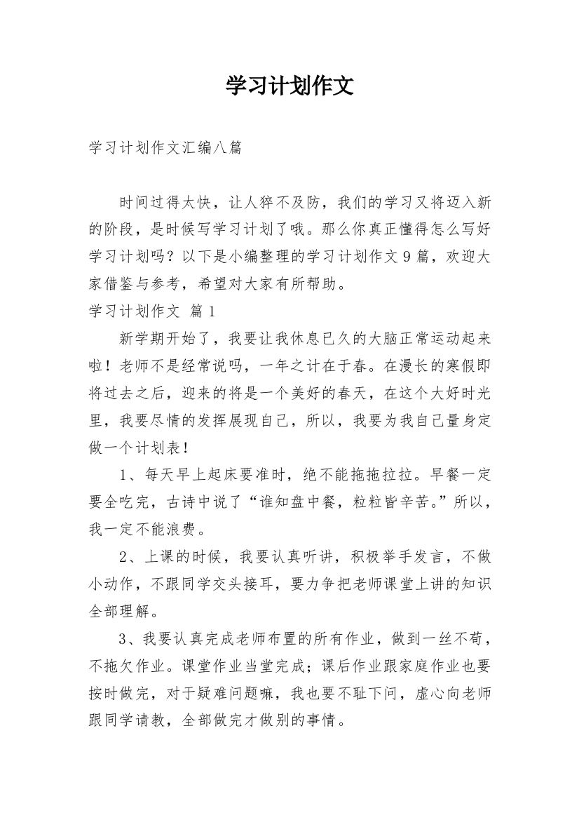 学习计划作文_192