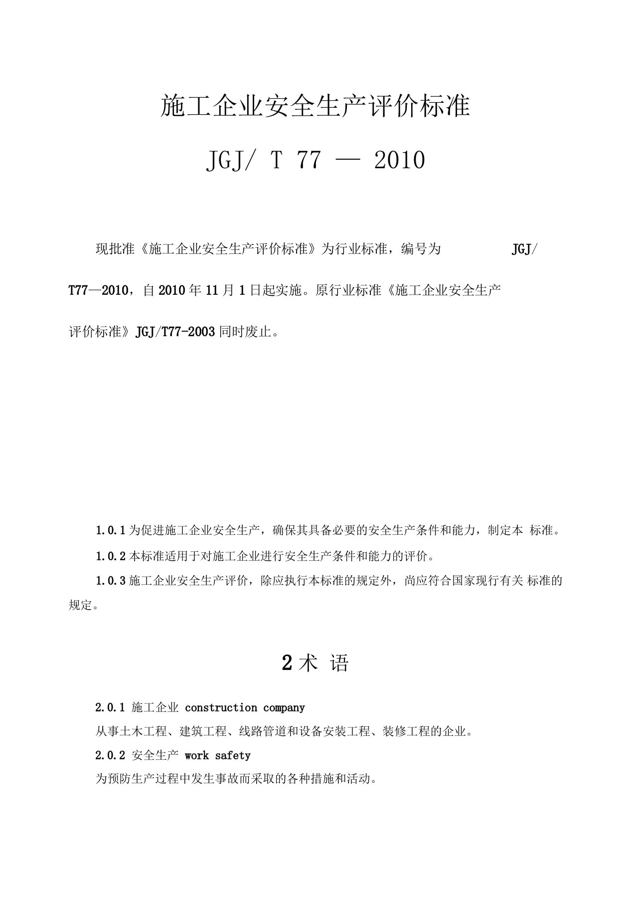 《施工企业安全生产评价标准》(JGJ／T77-2010)