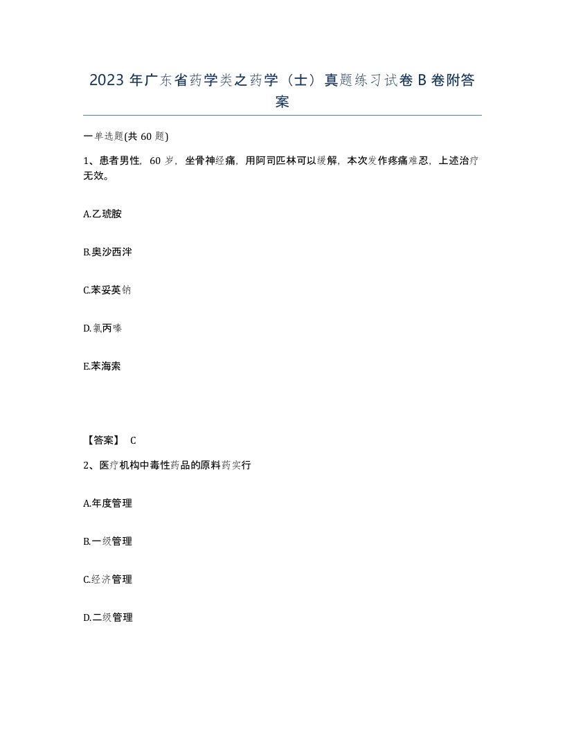 2023年广东省药学类之药学士真题练习试卷B卷附答案