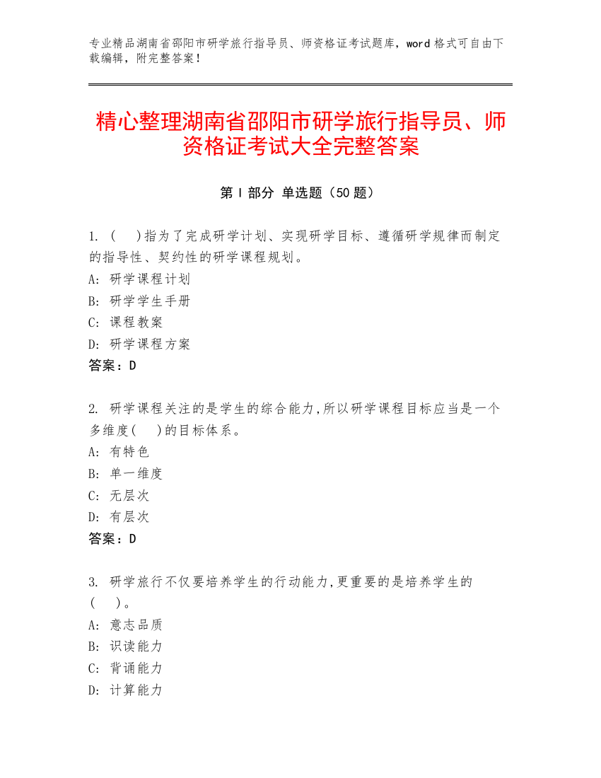 精心整理湖南省邵阳市研学旅行指导员、师资格证考试大全完整答案