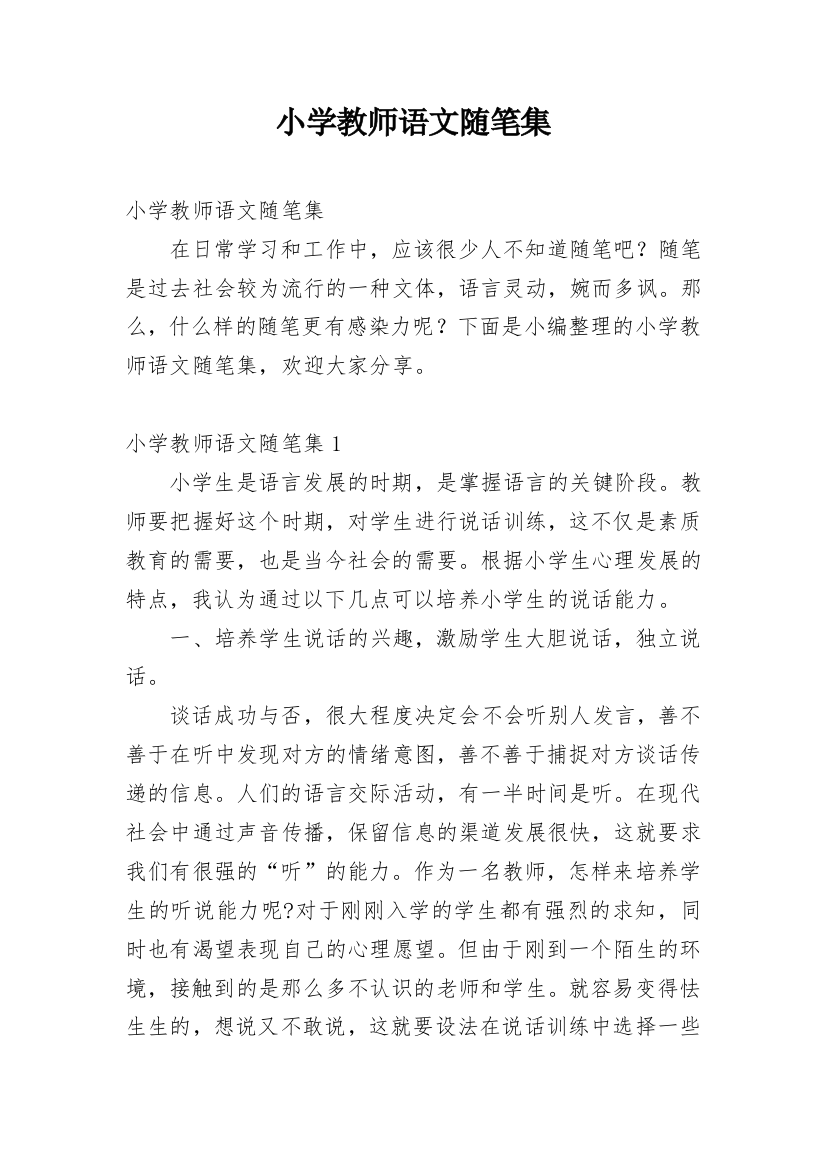 小学教师语文随笔集