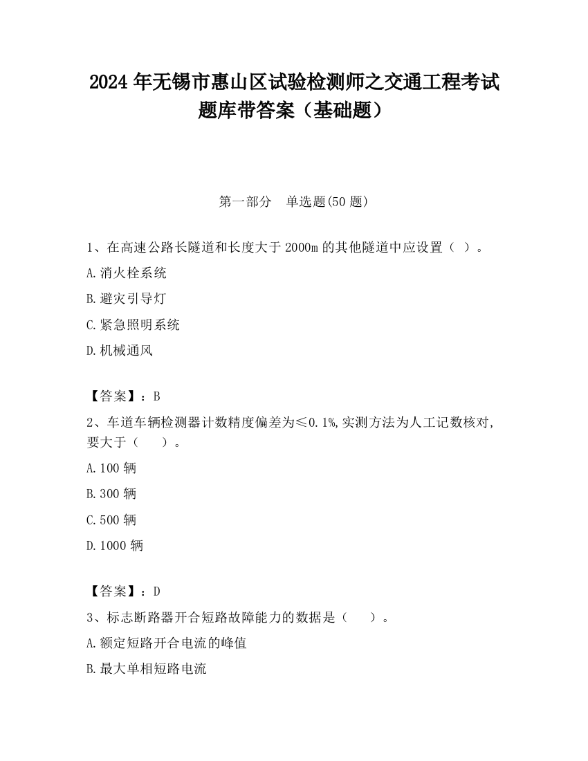 2024年无锡市惠山区试验检测师之交通工程考试题库带答案（基础题）