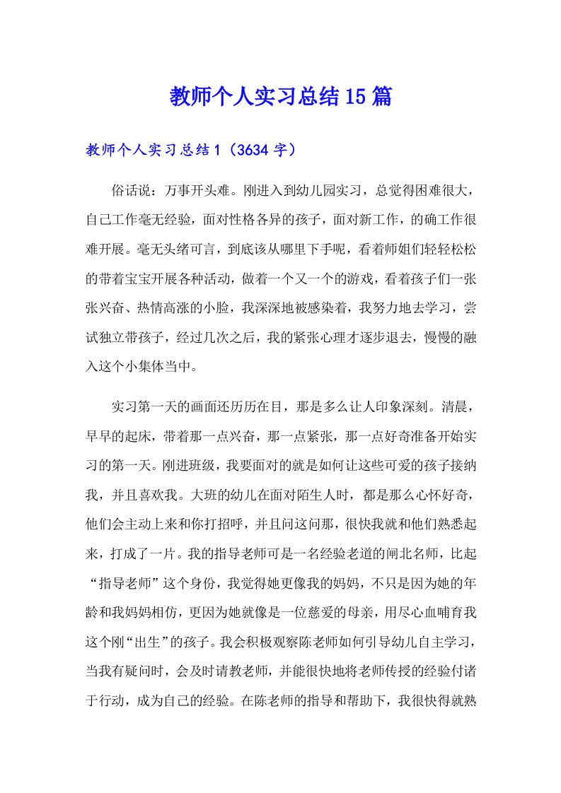 教师个人实习总结15篇