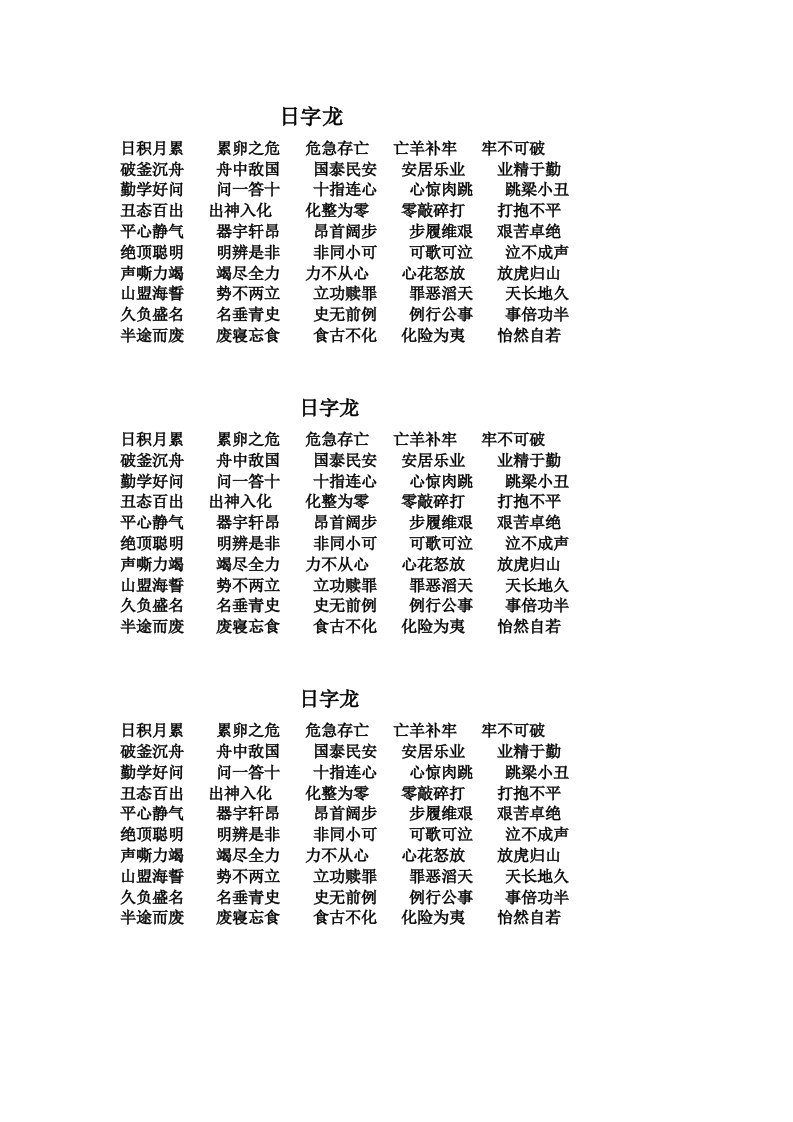 日字龙成语接龙