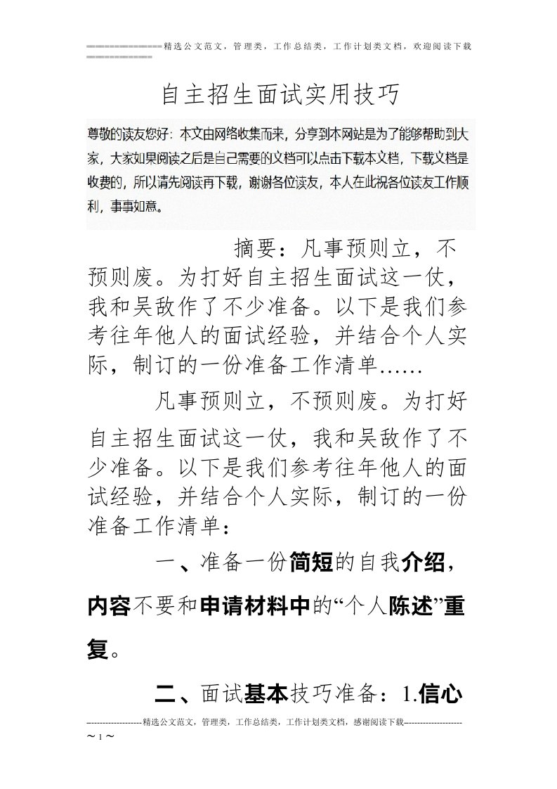 自主招生面试实用技巧