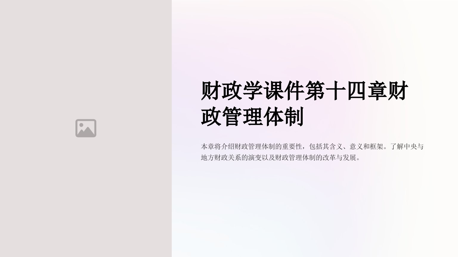 财政学课件第十四章财政管理体制