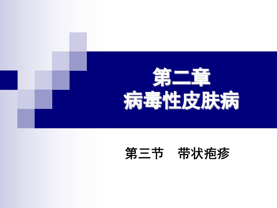 带状疱疹病毒所致发病机理课件