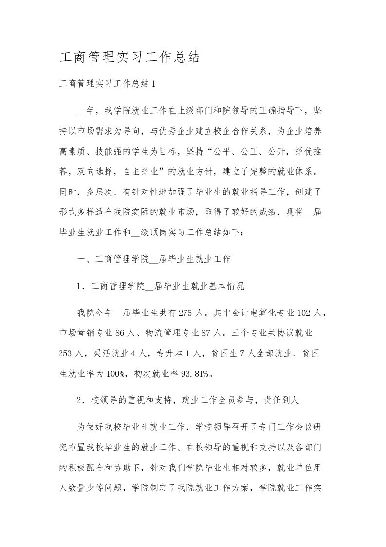 工商管理实习工作总结