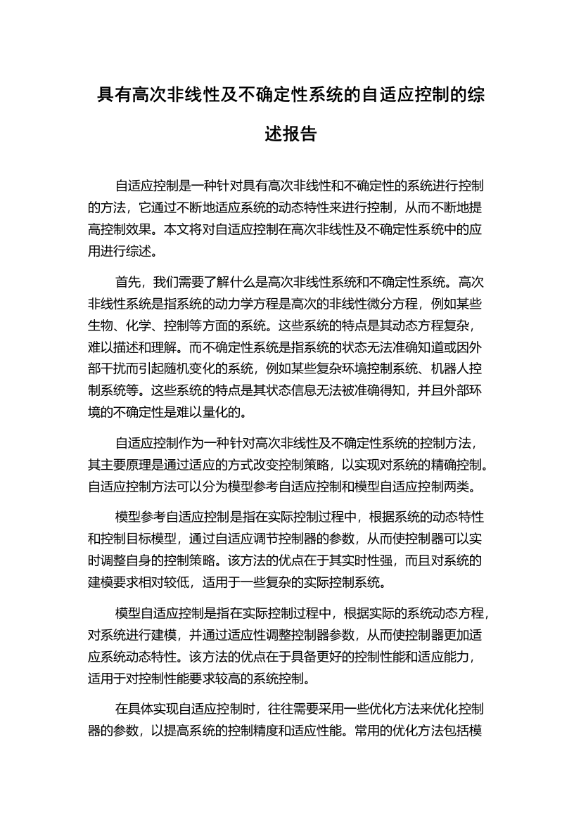 具有高次非线性及不确定性系统的自适应控制的综述报告