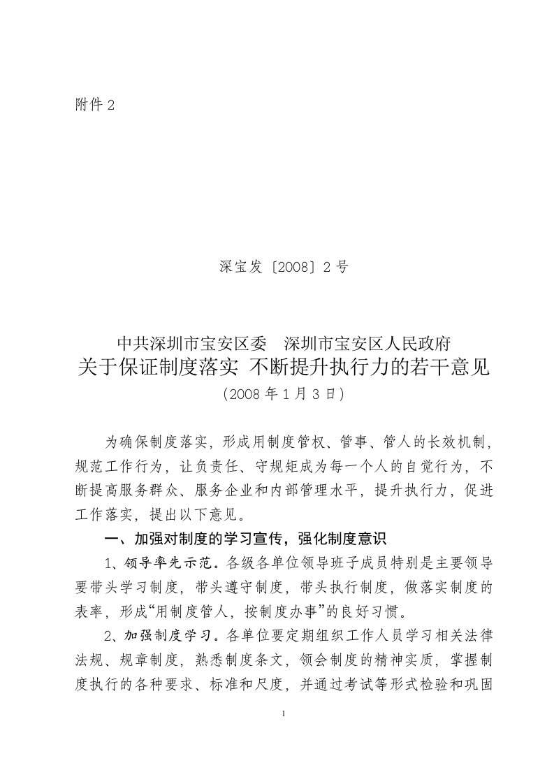 关于保证制度落实不断提升执行力的若干意见