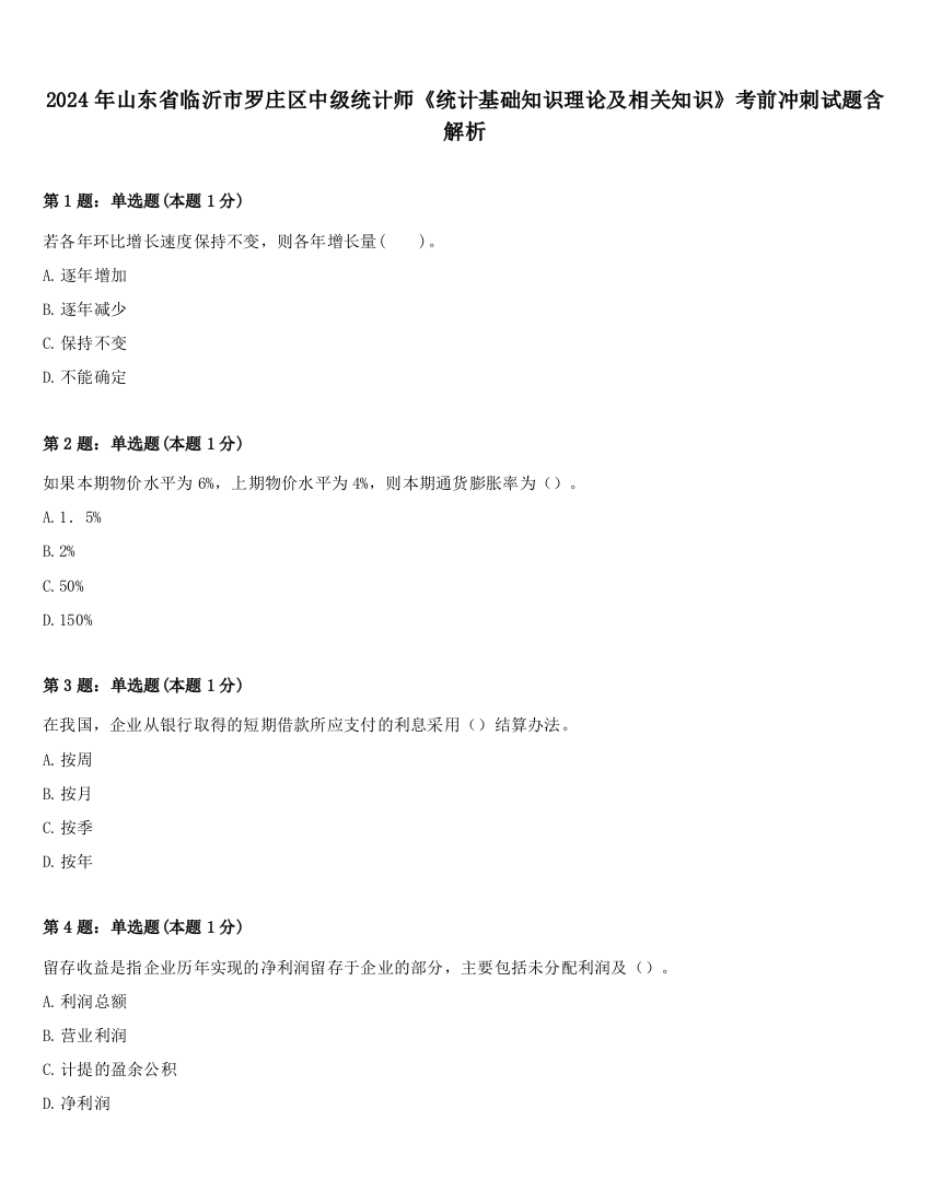 2024年山东省临沂市罗庄区中级统计师《统计基础知识理论及相关知识》考前冲刺试题含解析