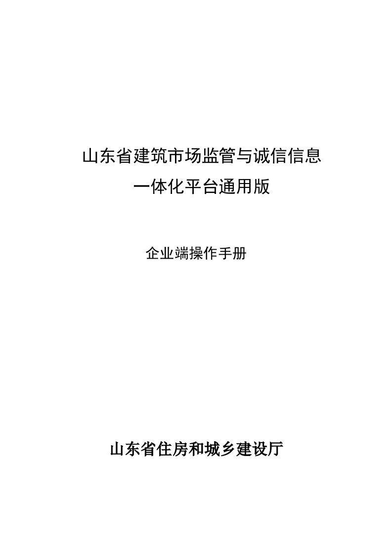 山东省建筑市场监管与诚信信息一体化平台通用版（企业端）操作手册