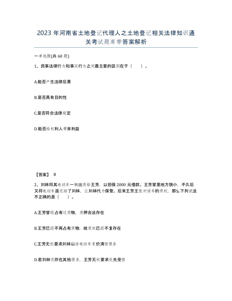 2023年河南省土地登记代理人之土地登记相关法律知识通关考试题库带答案解析