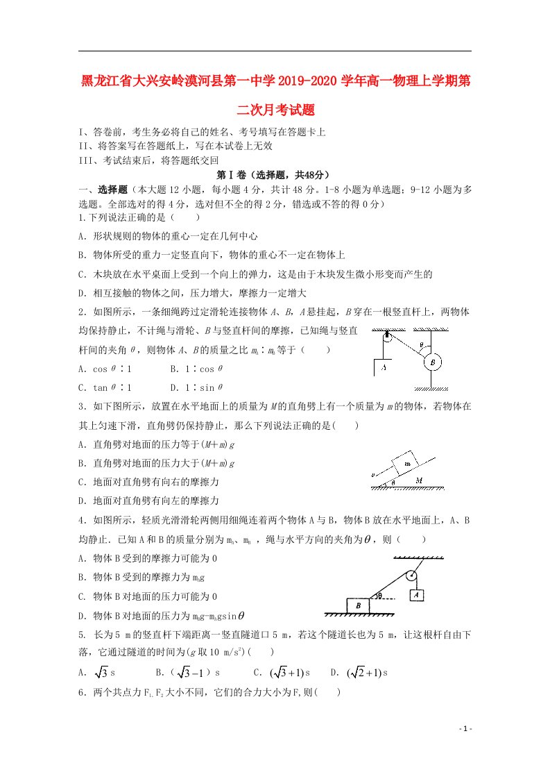 黑龙江省大兴安岭漠河县第一中学2019_2020学年高一物理上学期第二次月考试题