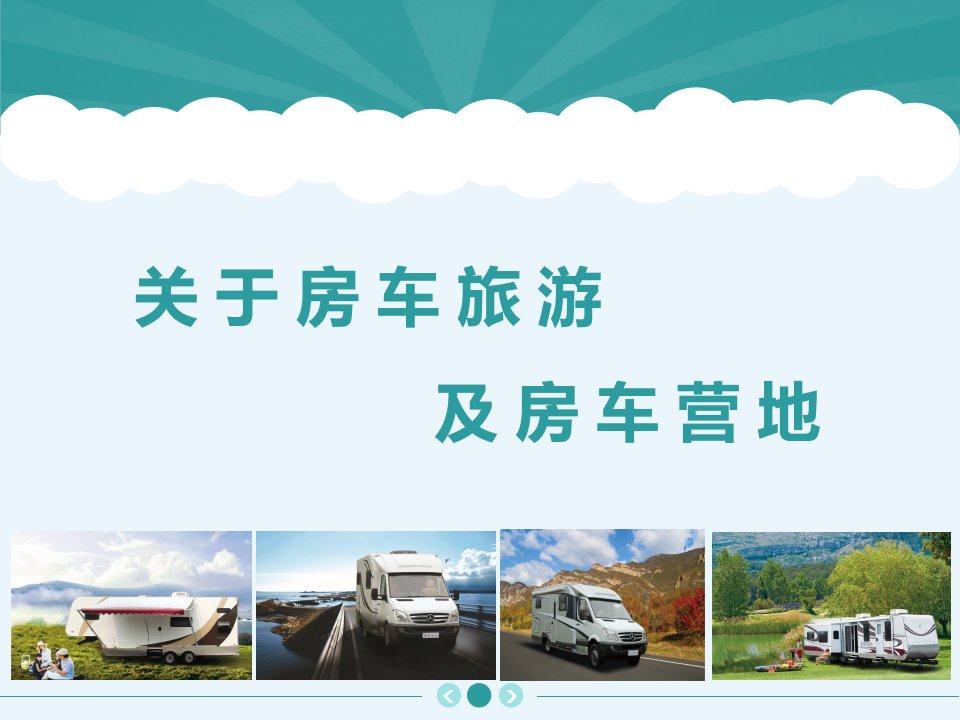 房车旅游以及房车营地简介实用课件