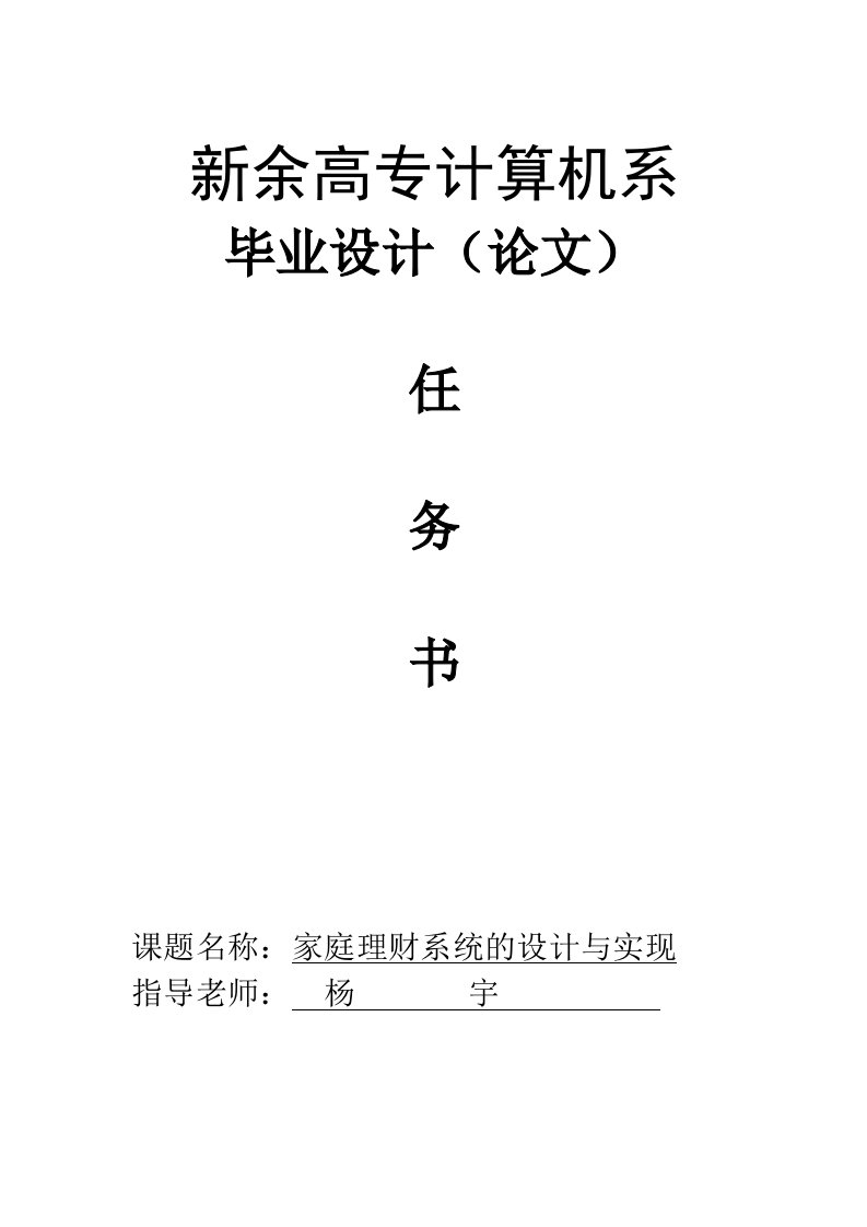 家庭理财系统的设计与实现任务书