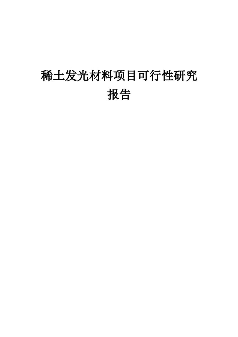 稀土发光材料项目可行性研究报告