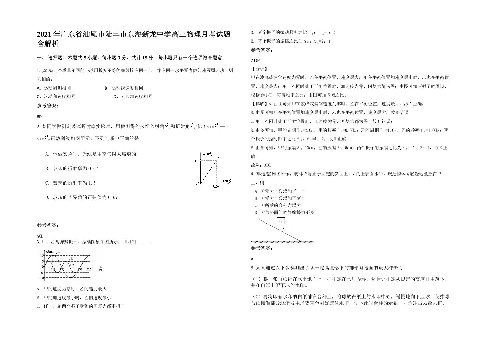 2021年广东省汕尾市陆丰市东海新龙中学高三物理月考试题含解析