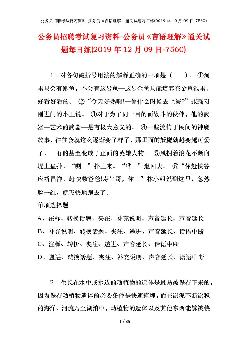 公务员招聘考试复习资料-公务员言语理解通关试题每日练2019年12月09日-7560