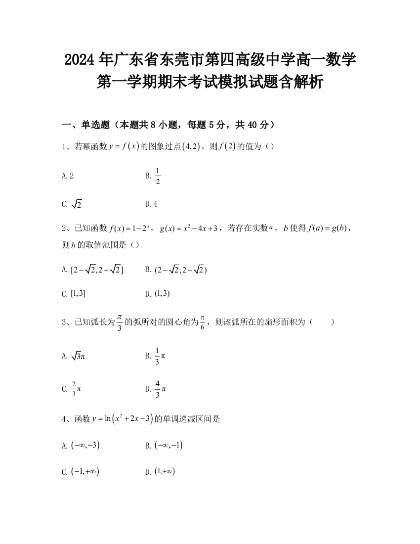 2024年广东省东莞市第四高级中学高一数学第一学期期末考试模拟试题含解析