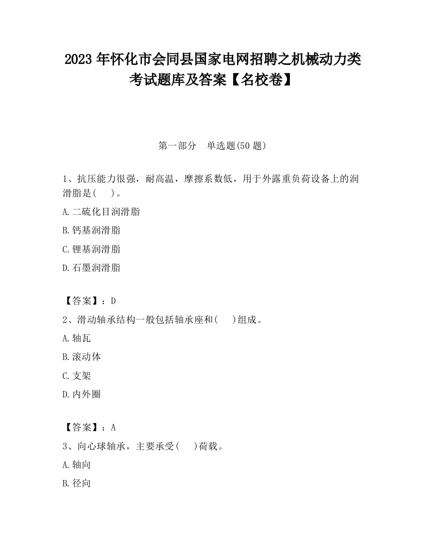 2023年怀化市会同县国家电网招聘之机械动力类考试题库及答案【名校卷】