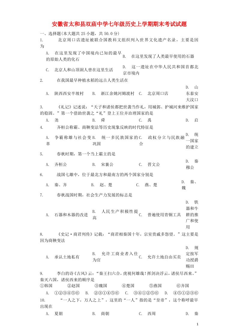 安徽省太和县双庙中学七级历史上学期期末考试试题