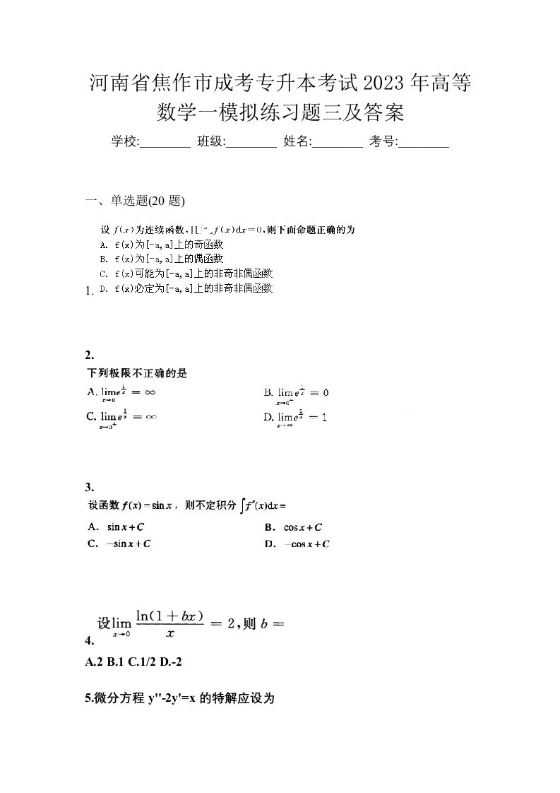 河南省焦作市成考专升本考试2023年高等数学一模拟练习题三及答案