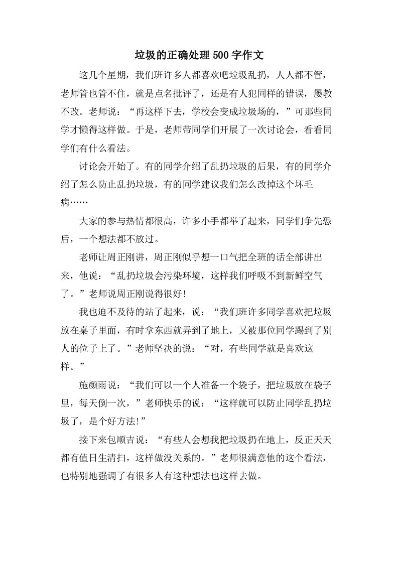 垃圾的正确处理500字作文