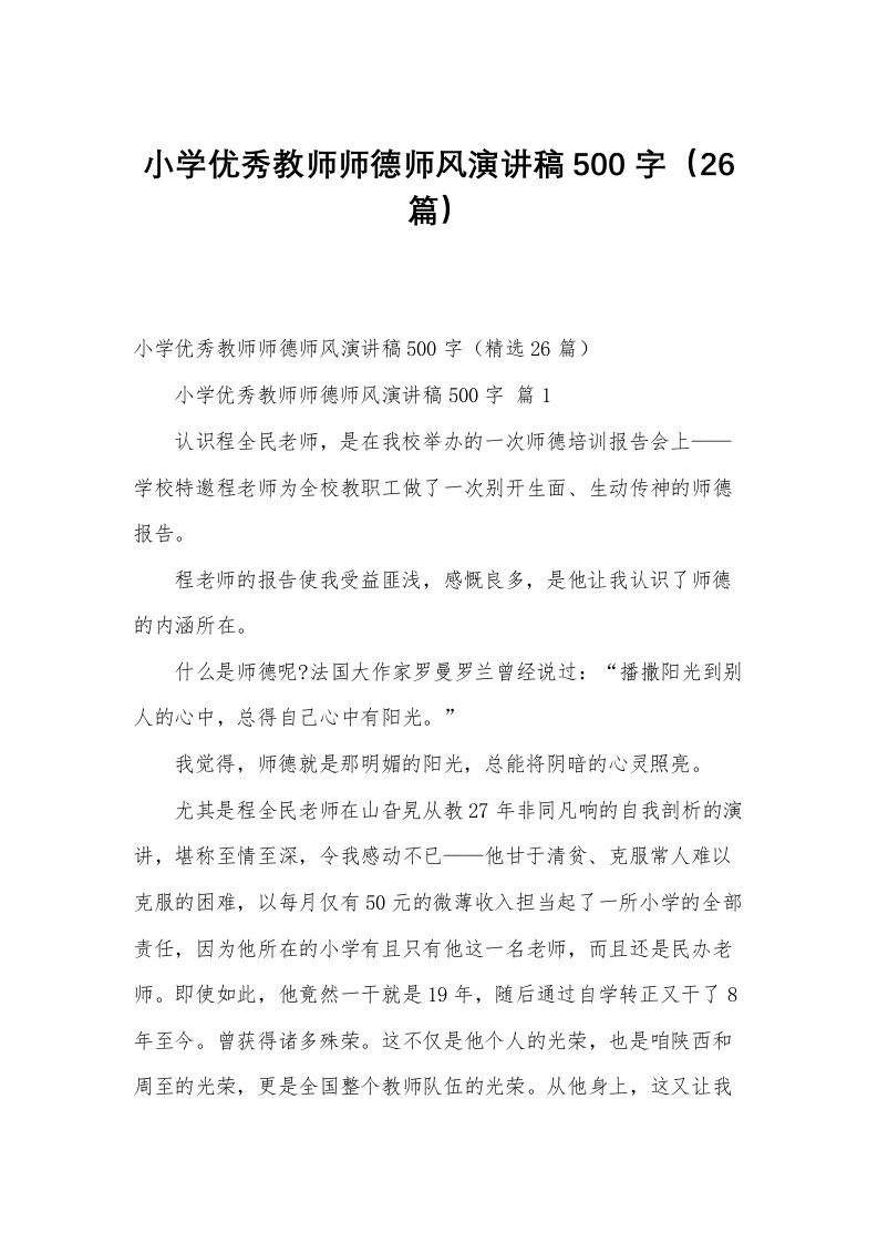 小学优秀教师师德师风演讲稿500字（26篇）