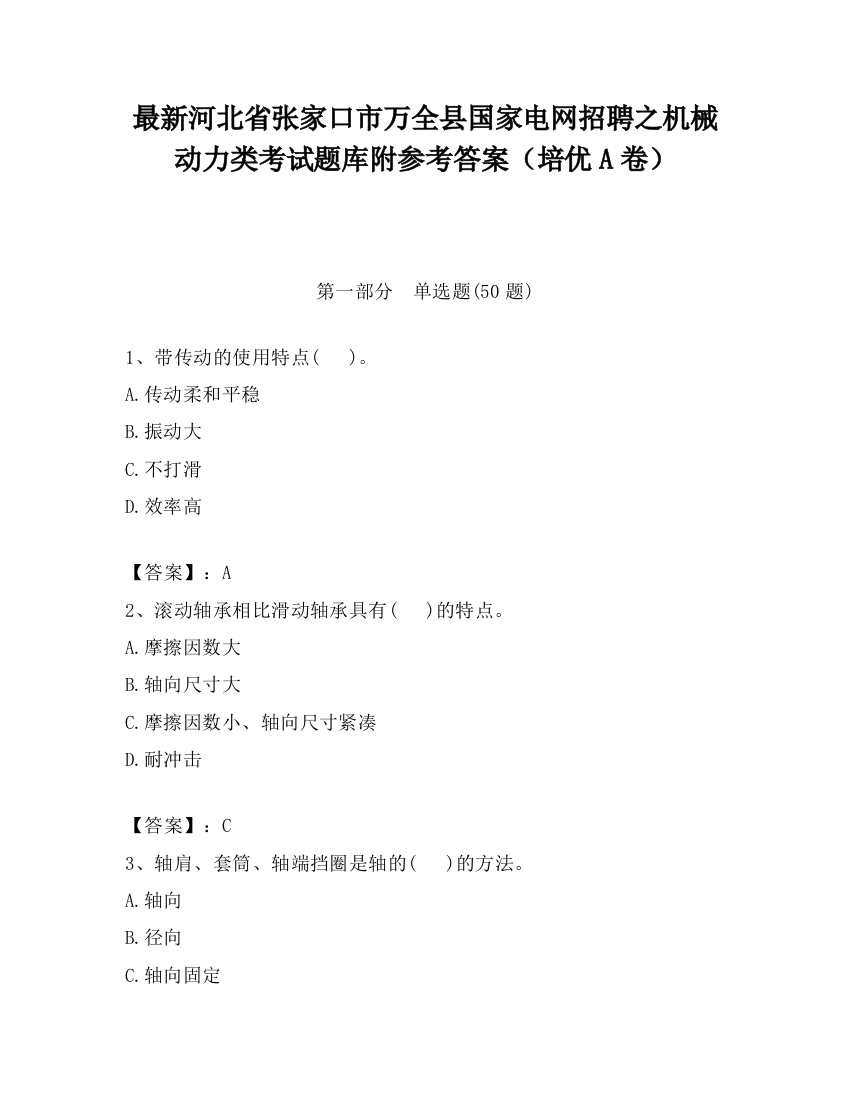 最新河北省张家口市万全县国家电网招聘之机械动力类考试题库附参考答案（培优A卷）