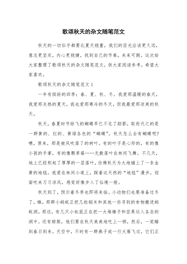 生活随笔_歌颂秋天的杂文随笔范文