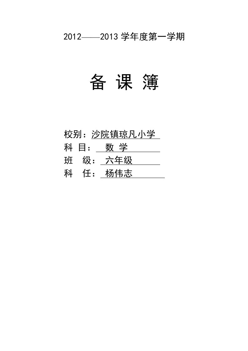 北师版六年级数学上册教案