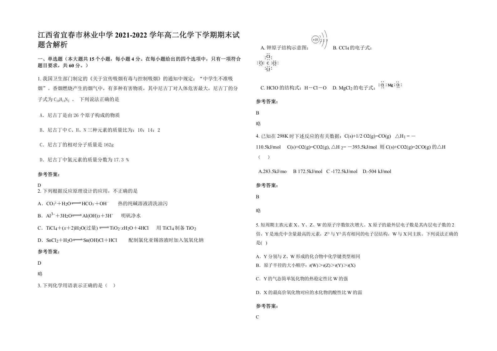 江西省宜春市林业中学2021-2022学年高二化学下学期期末试题含解析