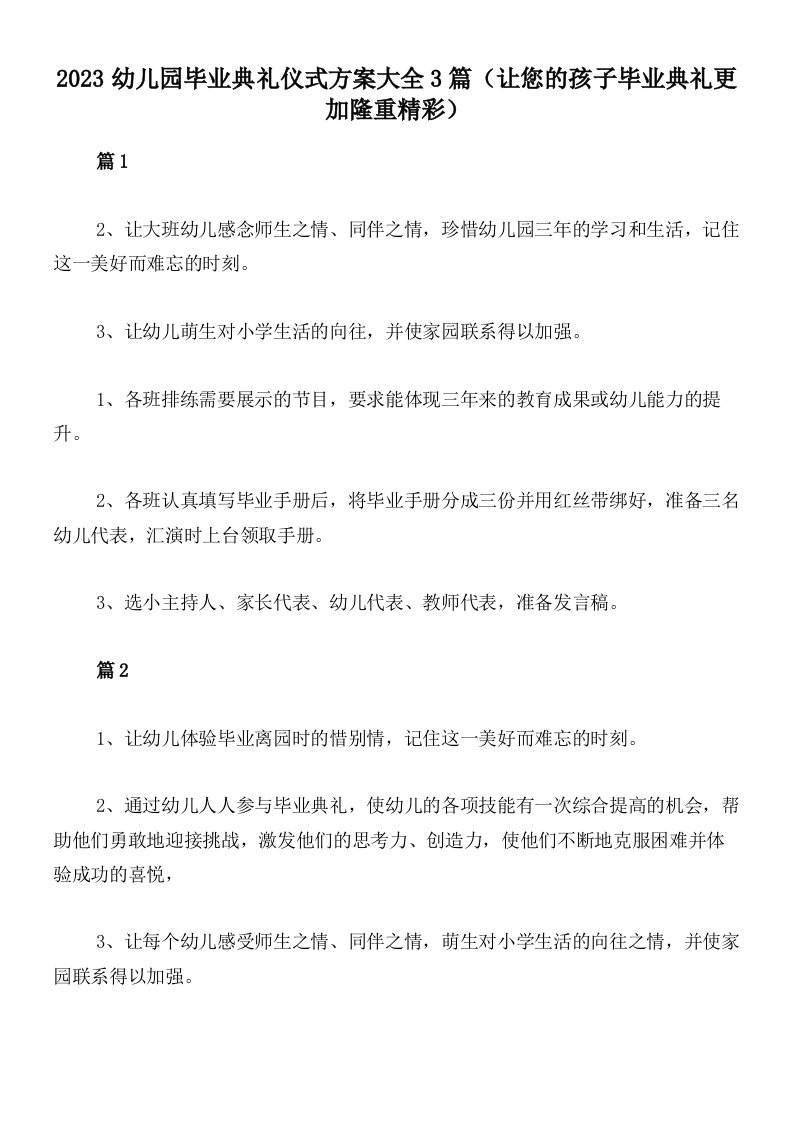 2023幼儿园毕业典礼仪式方案大全3篇（让您的孩子毕业典礼更加隆重精彩）