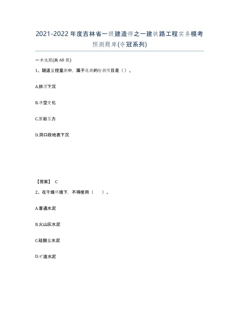 2021-2022年度吉林省一级建造师之一建铁路工程实务模考预测题库夺冠系列