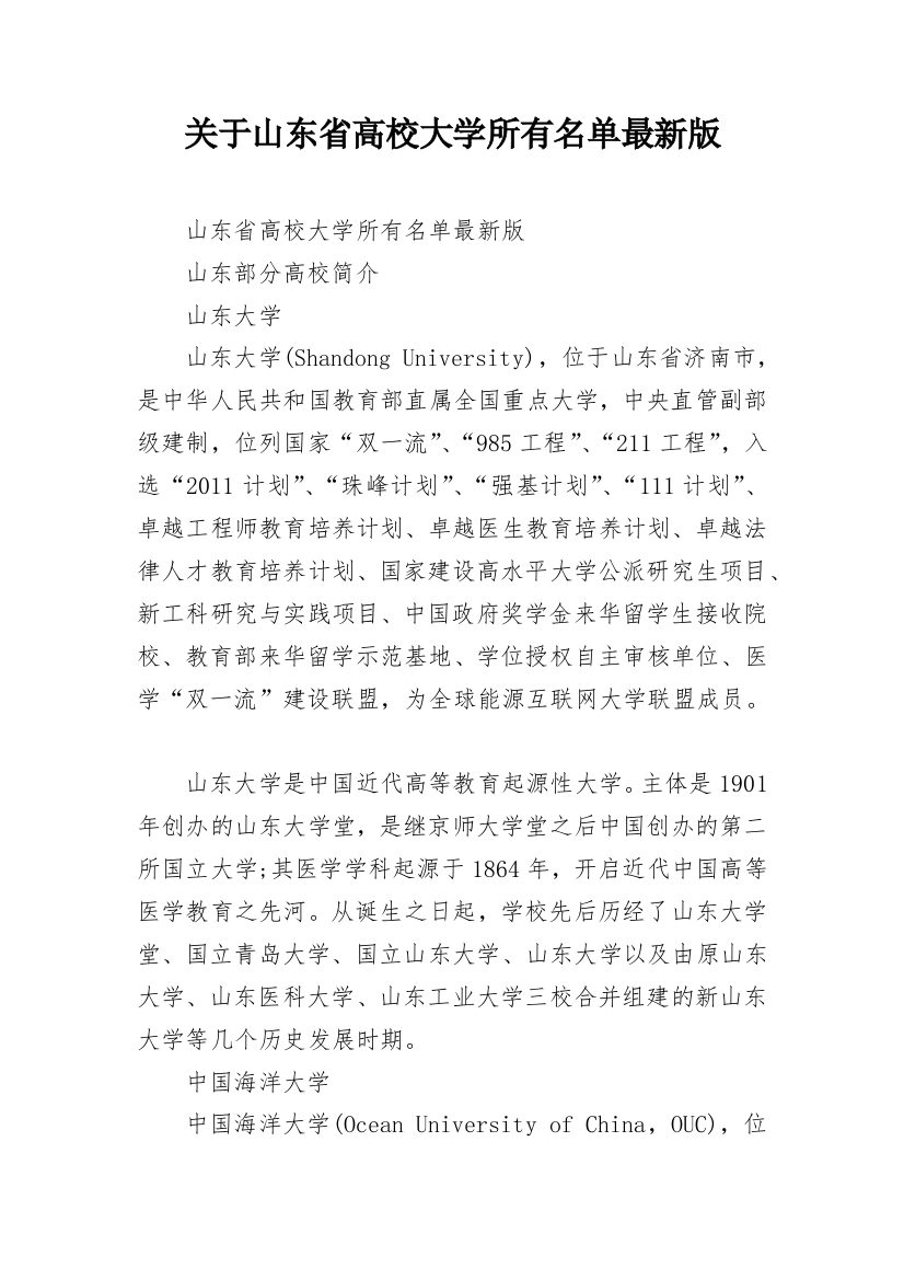 关于山东省高校大学所有名单最新版