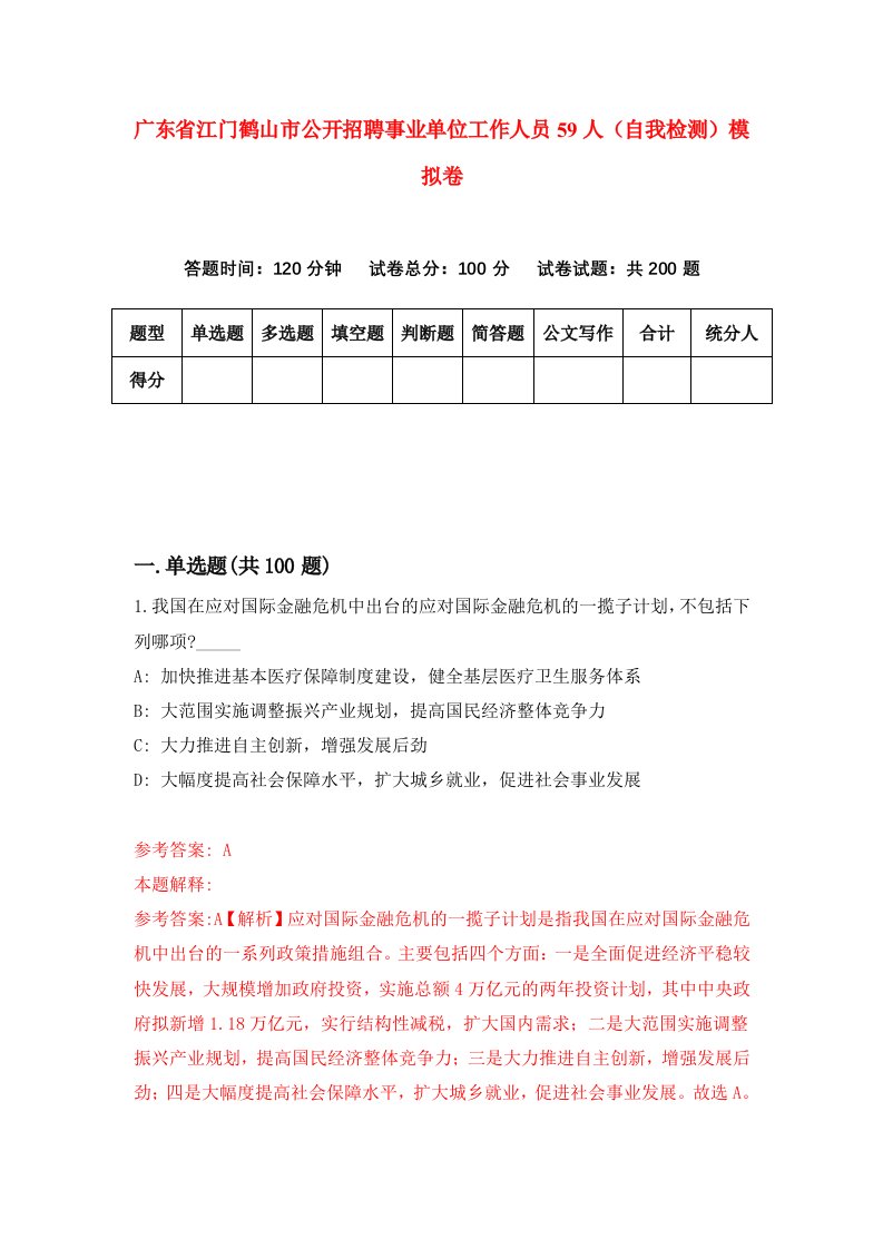 广东省江门鹤山市公开招聘事业单位工作人员59人自我检测模拟卷第9版