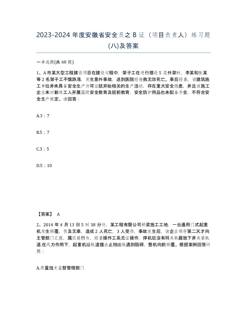 2023-2024年度安徽省安全员之B证项目负责人练习题八及答案