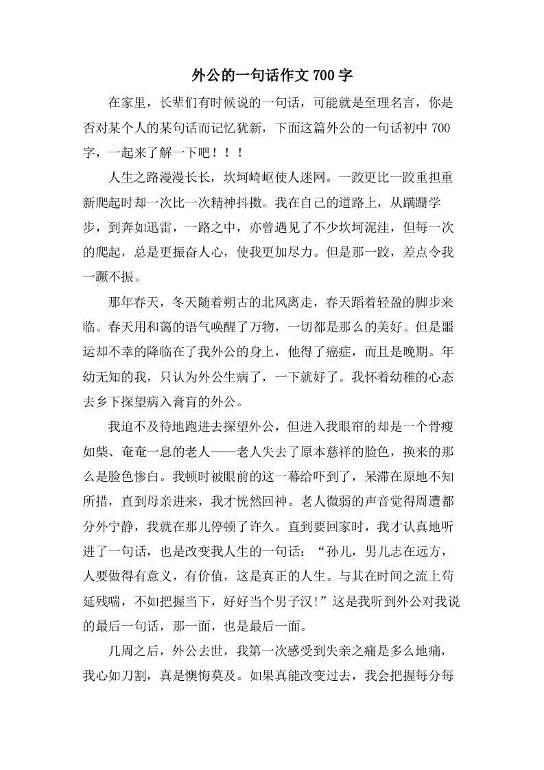 外公的一句话作文700字