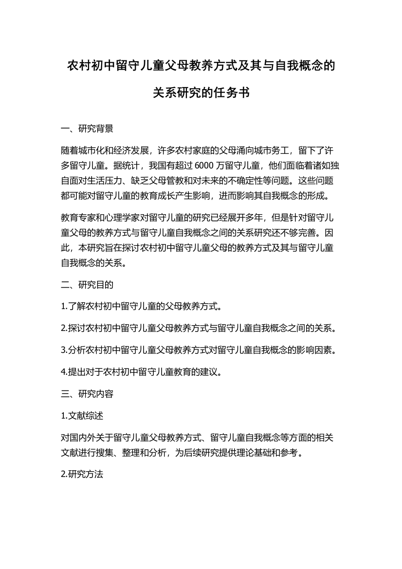 农村初中留守儿童父母教养方式及其与自我概念的关系研究的任务书